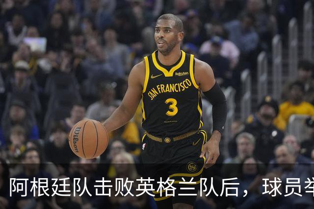 阿根廷队击败英格兰队后，球员举横幅宣示马岛主权，或将遭到国际足联处罚