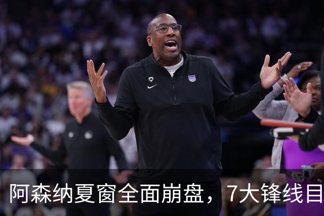 阿森纳夏窗全面崩盘，7大锋线目标全落空夺冠后的阿森纳，这个夏天过得比任何人都想象的要憋屈