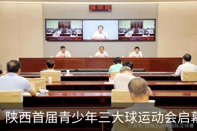 陕西首届青少年三大球运动会启幕 夯实球类青训发展根基