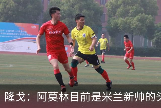 隆戈：阿莫林目前是米兰新帅的头号人选，他几乎甩开了所有竞争者