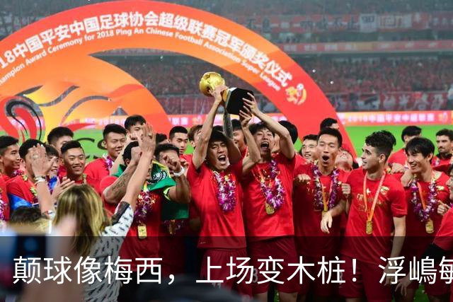 颠球像梅西，上场变木桩！浮嶋敏一句话揭开中国青训最痛那块疤