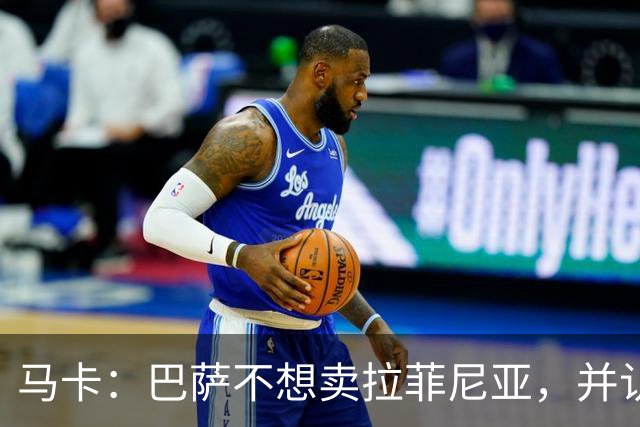 马卡：巴萨不想卖拉菲尼亚，并认为他仍是球队支柱之一