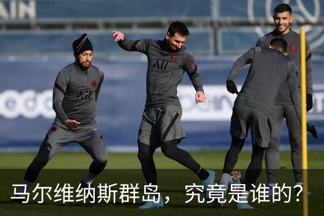 马尔维纳斯群岛，究竟是谁的？