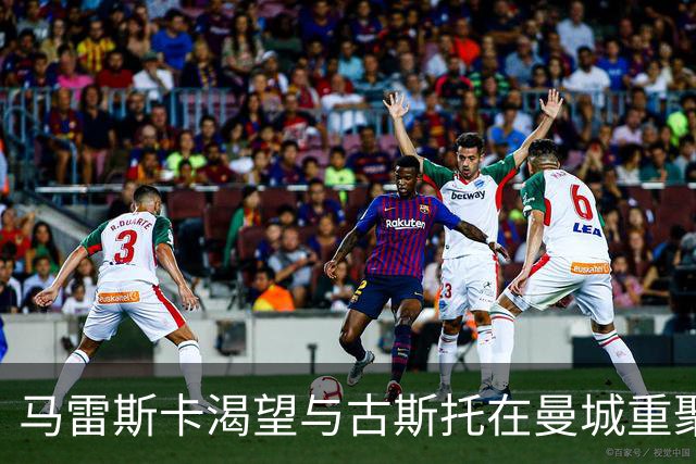 马雷斯卡渴望与古斯托在曼城重聚 切尔西标价7500万镑！