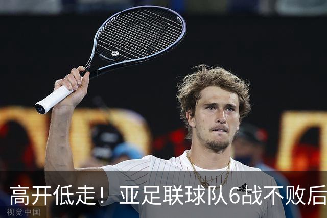 高开低走！亚足联球队6战不败后遭5连败 亚洲冠军被血洗
