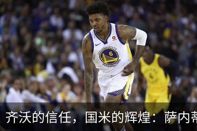 齐沃的信任，国米的辉煌：萨内蒂回顾双冠之路