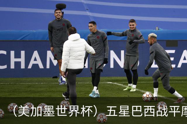 （美加墨世界杯）五星巴西战平摩洛哥 圣保罗球迷仍充满信心