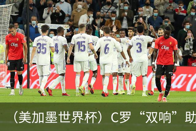 （美加墨世界杯）C罗“双响”助葡萄牙大胜 英格兰意外战平加纳