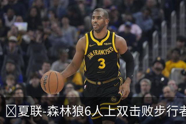 🏀夏联-森林狼6人上双击败步行者 普林23+6 斯劳森20+9
