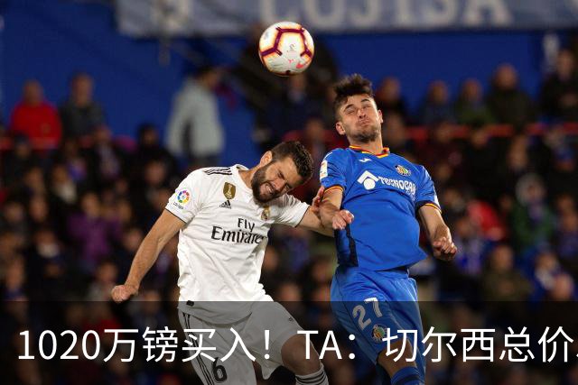 1020万镑买入！TA：切尔西总价5000万镑出售桑托斯，几乎是纯利润