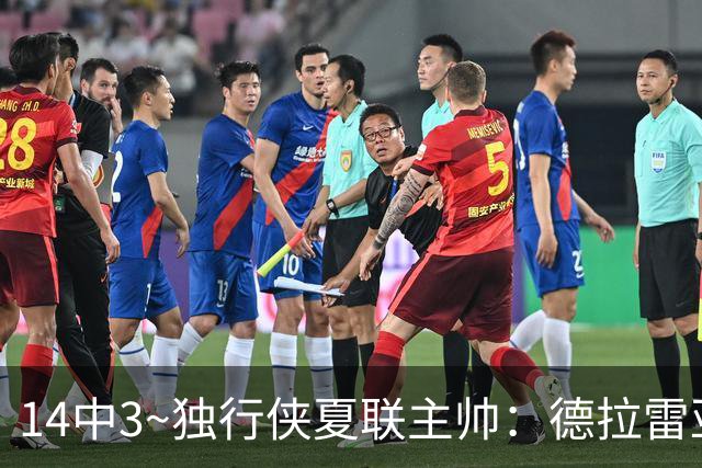 14中3~独行侠夏联主帅：德拉雷亚手感不佳但很成熟 我对他很满意
