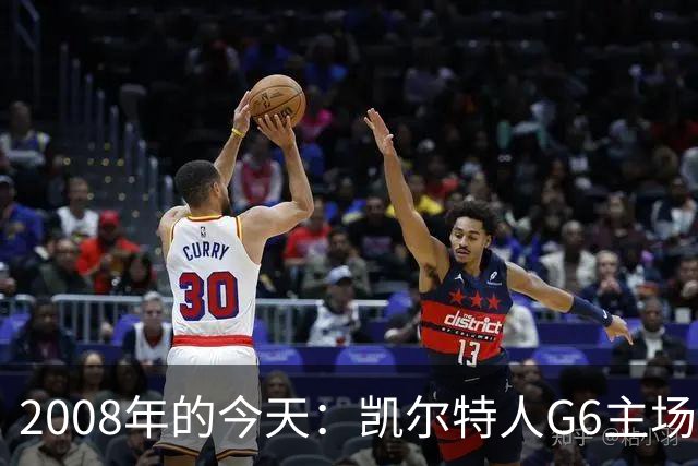 2008年的今天：凯尔特人G6主场39分血洗湖人 拿下队史第17冠！