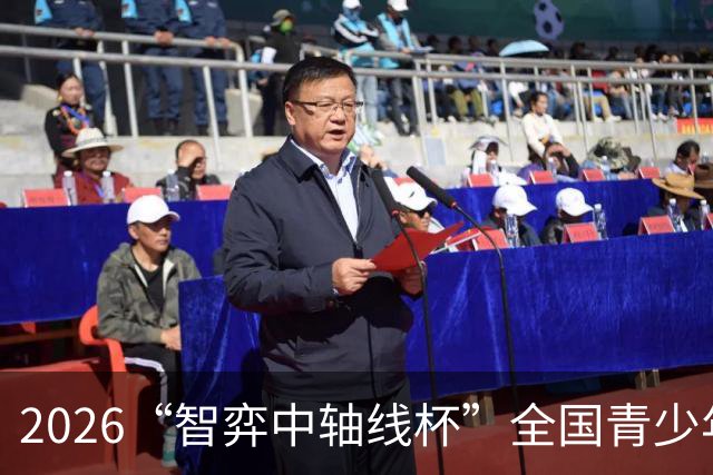 2026“智弈中轴线杯”全国青少年围棋棋王赛竞赛规程