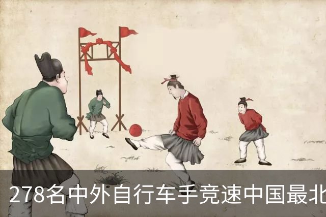 278名中外自行车手竞速中国最北边境县
