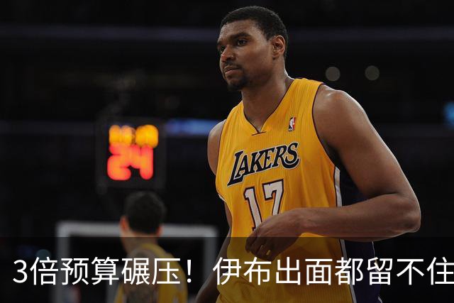 3倍预算碾压！伊布出面都留不住，米兰惨遭英超弱旅硬核截胡！