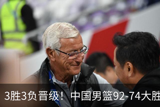 3胜3负晋级！中国男篮92-74大胜背后，比起2大亮点，2个不足需注意