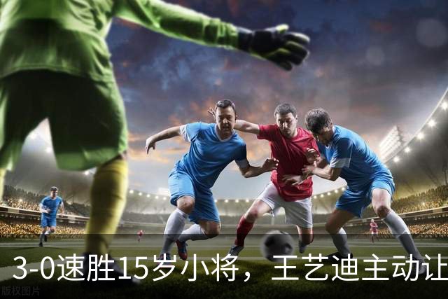 3-0速胜15岁小将，王艺迪主动让球不打11-0！孙颖莎伤情公布后首度露面！