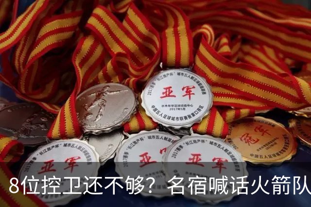8位控卫还不够？名宿喊话火箭队，需再签1位控卫！37岁老将成备选，底薪就能签下