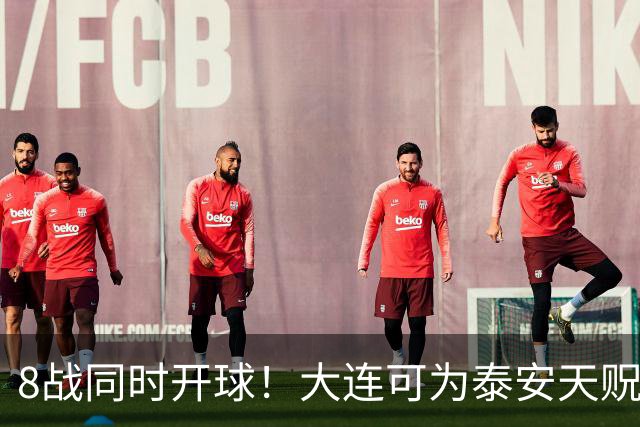 8战同时开球！大连可为泰安天贶直接对话，争中乙北区最后1张门票，南区5选2