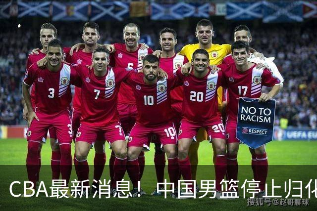CBA最新消息！中国男篮停止归化，怀特塞德事件七月份出说明，新疆续约阿不都沙拉木