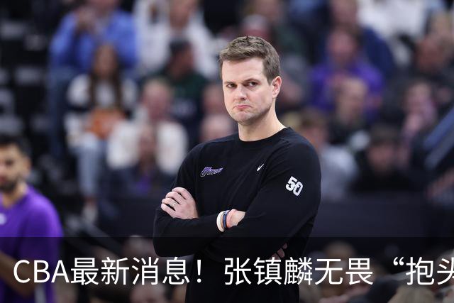 CBA最新消息！张镇麟无畏“抱头哥”称谓，辽宁助教加盟浙江，广厦续约布朗