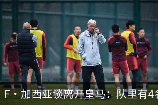 F·加西亚谈离开皇马：队里有4名左后卫，我踢球是为享受和竞争