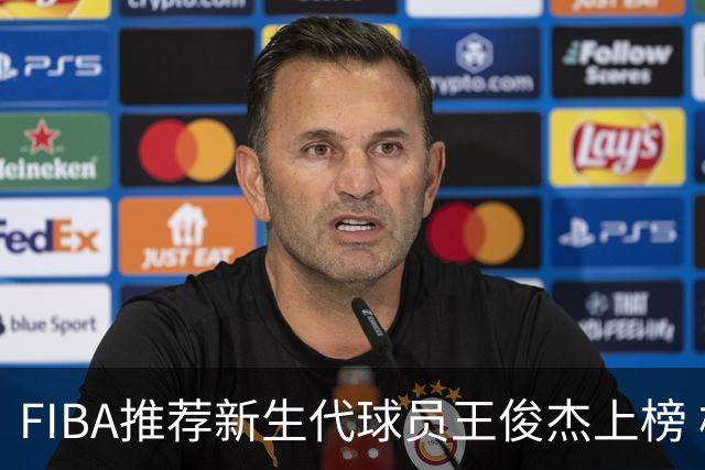 FIBA推荐新生代球员王俊杰上榜 杨瀚森有望成世界级球星