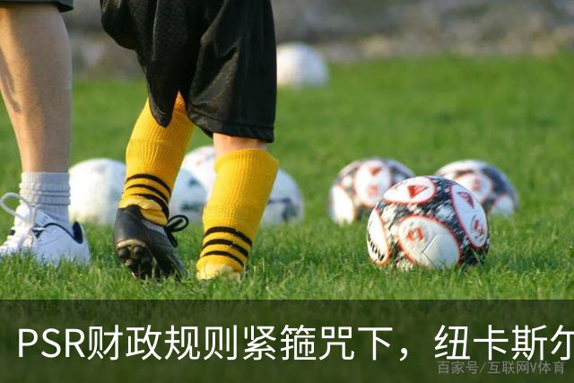 PSR财政规则紧箍咒下，纽卡斯尔联"沙特梦"的溃败