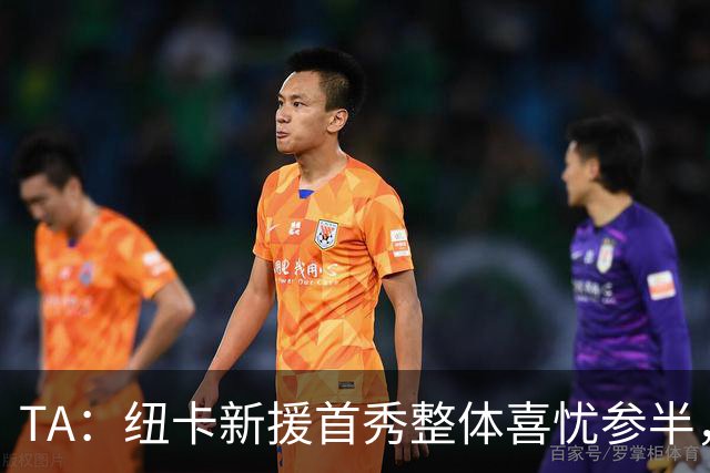 TA：纽卡新援首秀整体喜忧参半，边后卫位置用人危机愈发严峻