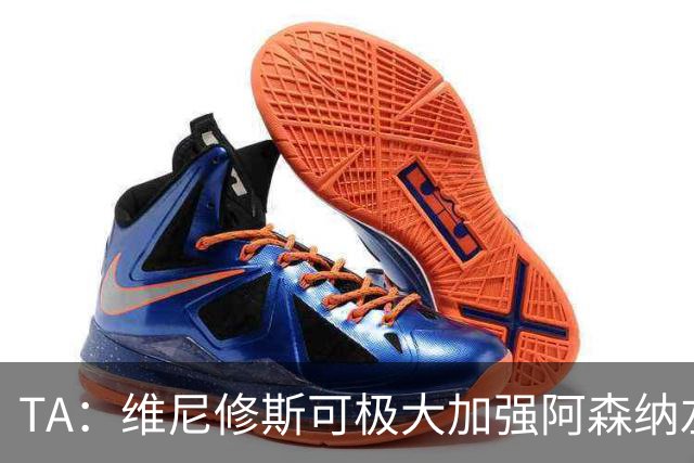 TA：维尼修斯可极大加强阿森纳左路进攻，但他无球防守是问题