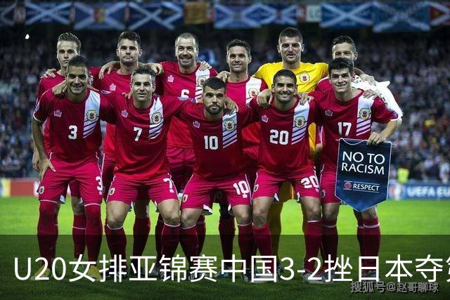 U20女排亚锦赛中国3-2挫日本夺第13冠 王音迪MVP