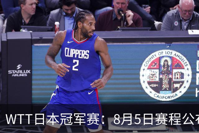 WTT日本冠军赛：8月5日赛程公布，王艺迪对决伊藤美诚，张本美和迎战桥本帆乃香