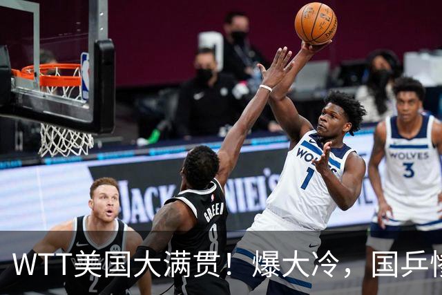 WTT美国大满贯！爆大冷，国乒惨遭连败，王曼昱、蒯曼赛程出炉