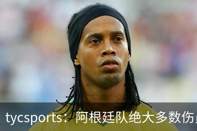 tycsports：阿根廷队绝大多数伤员恢复良好，帕斯的情况属于例外
